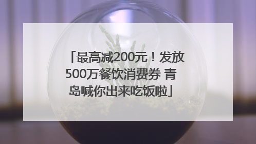 最高减200元！发放500万餐饮消费券 青岛喊你出来吃饭啦