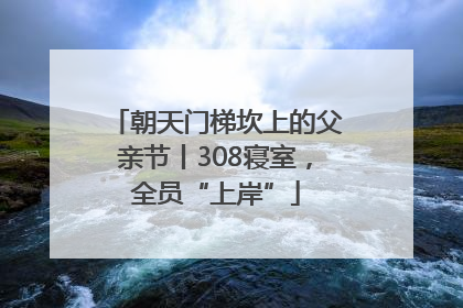 朝天门梯坎上的父亲节丨308寝室，全员“上岸”