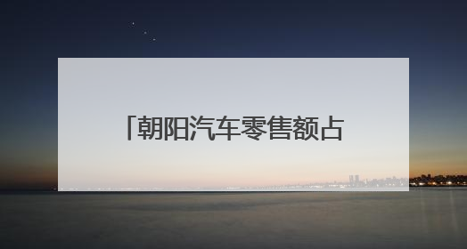 朝阳汽车零售额占全市近四成，本周末“速度节”上演