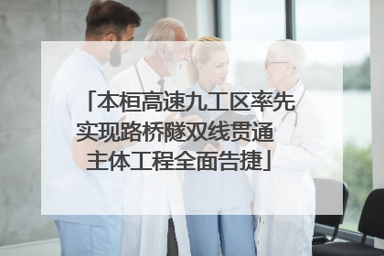 本桓高速九工区率先实现路桥隧双线贯通 主体工程全面告捷