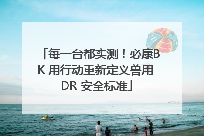 每一台都实测！必康BK 用行动重新定义兽用 DR 安全标准