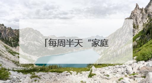 每周半天“家庭息屏日”，建立手机进校申报机制，杭州滨江发出电子设备“十约定”