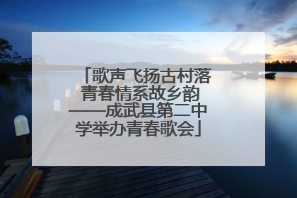 歌声飞扬古村落 青春情系故乡韵——成武县第二中学举办青春歌会
