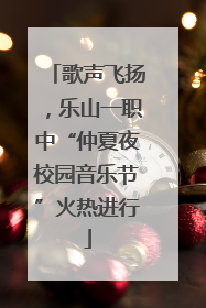 歌声飞扬，乐山一职中“仲夏夜校园音乐节”火热进行