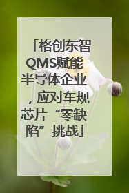 格创东智QMS赋能半导体企业，应对车规芯片“零缺陷”挑战