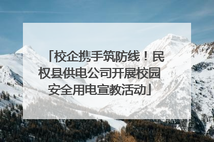 校企携手筑防线！民权县供电公司开展校园安全用电宣教活动