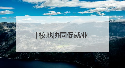 校地协同促就业 重医附一院与医联体单位共建就业基地