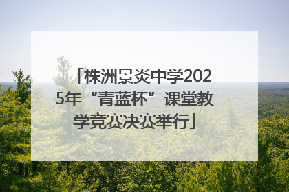 株洲景炎中学2025年“青蓝杯”课堂教学竞赛决赛举行