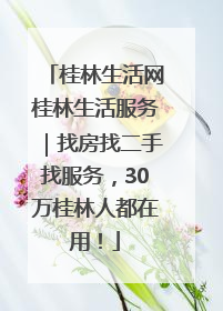 桂林生活网桂林生活服务｜找房找二手找服务，30万桂林人都在用！