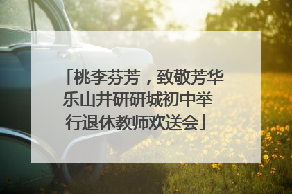 桃李芬芳，致敬芳华 乐山井研研城初中举行退休教师欢送会