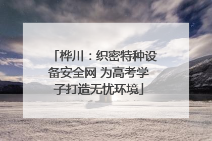 桦川：织密特种设备安全网 为高考学子打造无忧环境