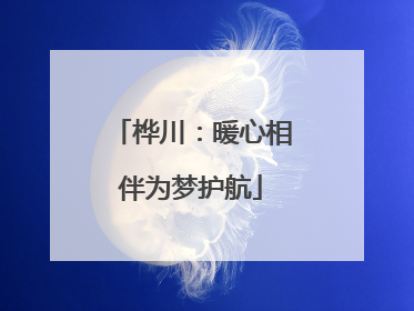 桦川：暖心相伴为梦护航