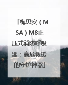 梅思安（MSA）M8正压式消防呼吸器：高危救援的守护神器