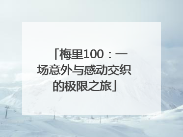 梅里100：一场意外与感动交织的极限之旅