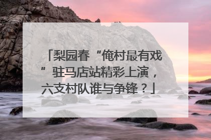 梨园春“俺村最有戏”驻马店站精彩上演，六支村队谁与争锋？