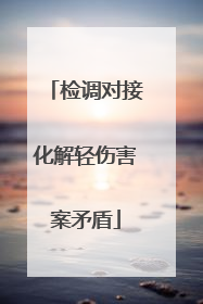检调对接化解轻伤害案矛盾