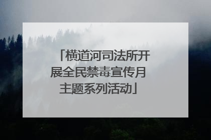 横道河司法所开展全民禁毒宣传月主题系列活动