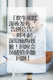欢牛蛋糕深夜发布“告别公告”：对不起，深切痛悔致歉！回应会员储值余额问题