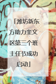 潍坊新东方助力奎文区第三个班主任节成功启动