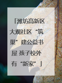 潍坊高新区大观社区“筑巢”建公益书屋 孩子校外有“新家”