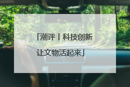 潮评丨科技创新让文物活起来