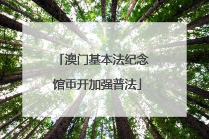 澳门基本法纪念馆重开加强普法