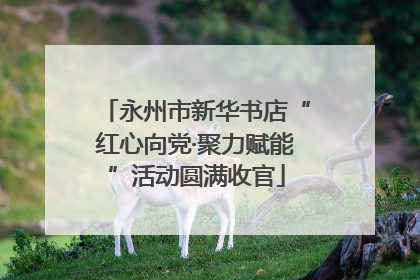 永州市新华书店“红心向党·聚力赋能”活动圆满收官