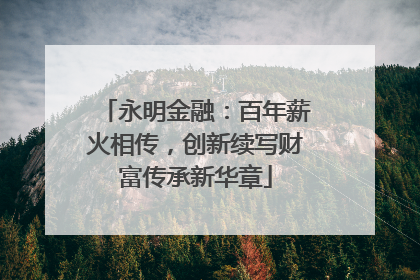 永明金融：百年薪火相传，创新续写财富传承新华章