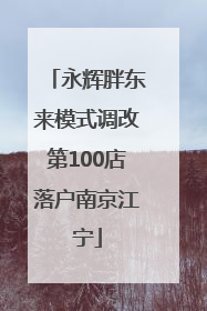 永辉胖东来模式调改第100店落户南京江宁
