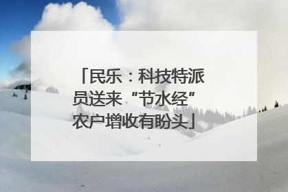 民乐：科技特派员送来“节水经”农户增收有盼头