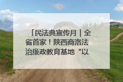 民法典宣传月｜全省首家！陕西商洛法治廉政教育基地“以案说纪”润人心