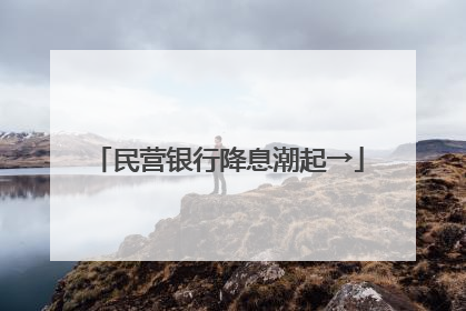 民营银行降息潮起→