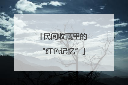 民间收藏里的“红色记忆”