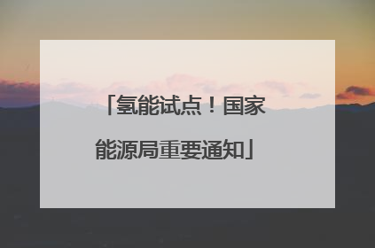 氢能试点！国家能源局重要通知
