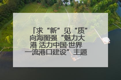 求“新”见“质” 向海图强“魅力大港 活力中国·世界一流港口建设”主题宣传活动走进山东