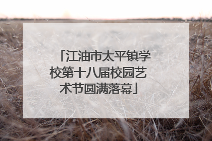 江油市太平镇学校第十八届校园艺术节圆满落幕