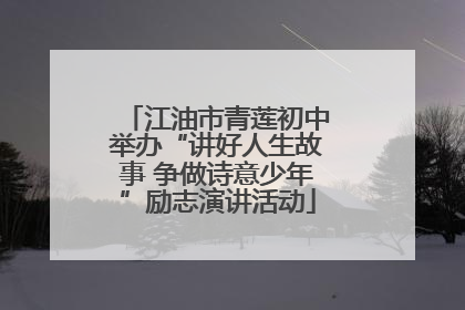 江油市青莲初中举办“讲好人生故事 争做诗意少年”励志演讲活动