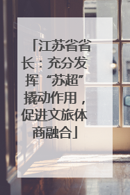 江苏省省长：充分发挥“苏超”撬动作用，促进文旅体商融合