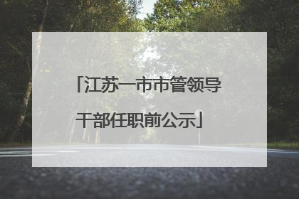 江苏一市市管领导干部任职前公示