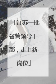 江苏一批省管领导干部，走上新岗位