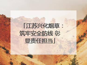 江苏兴化烟草：筑牢安全防线 彰显责任担当