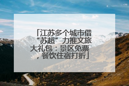江苏多个城市借“苏超”力推文旅大礼包：景区免票，餐饮住宿打折
