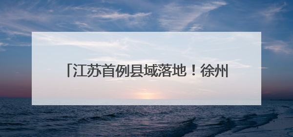 江苏首例县域落地！徐州沛县“无人机+AI”实现公路巡查全域自动化