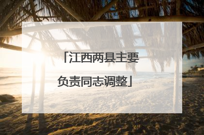 江西两县主要负责同志调整