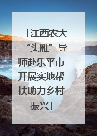 江西农大“头雁”导师赴乐平市开展实地帮扶助力乡村振兴