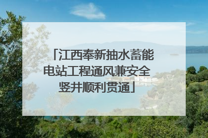 江西奉新抽水蓄能电站工程通风兼安全竖井顺利贯通