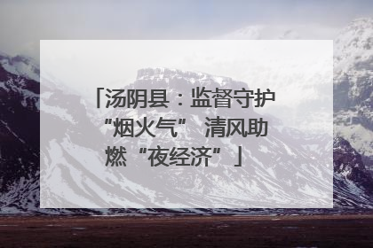 汤阴县：监督守护“烟火气” 清风助燃“夜经济”