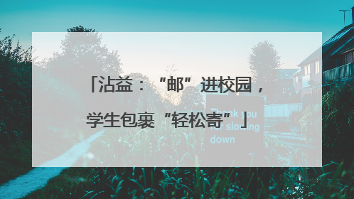 沾益：“邮”进校园，学生包裹“轻松寄”