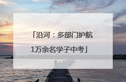 沿河：多部门护航1万余名学子中考