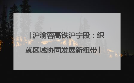 沪渝蓉高铁沪宁段：织就区域协同发展新纽带